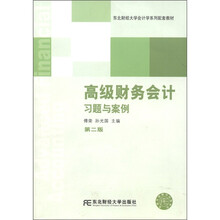 东北财经大学会计学系列配套教材：高级财务会计习题与案例（第2版）
