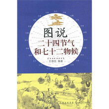 图说二十四节气和七十二物候