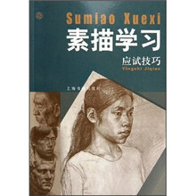 素描学习：应试技巧