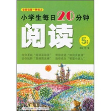 小学生每日20分钟·阅读：5年级