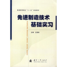 普通高等院校“十一五”规划教材：先进制造技术基础实习