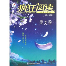 疯狂阅读：年度珍藏本美文卷