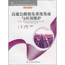 高速公路机电系统集成与应用维护