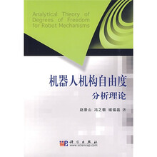 机器人机构自由度分析理论