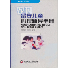 关于农村留守儿童心理健康的硕士论文范文