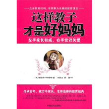 这样教子才是好妈妈：左手家长权威，右手赏识关爱