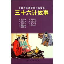 中国连环画优秀作品读本：三十六计故事