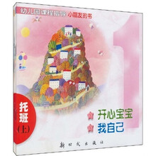 幼儿园课程指导·小朋友的书:托班(上)(套装共5册)