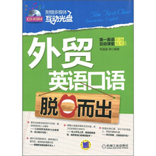 第一英语互动课堂·职场精英系列:外贸英语口语脱口而出(附CD-ROM光盘1张)