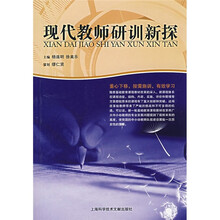 现代教师研训新探