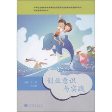 职业素养系列丛书：创业意识与实践