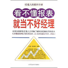看不懂报表就当不好经理