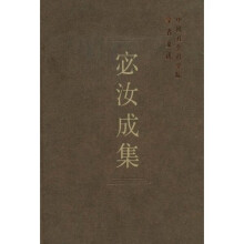宓汝成集