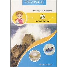 科学在你身边:水(学生科学馆必备科普图书)