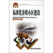 标准化养殖小区建设