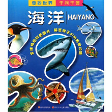 奇妙世界千问千答：海洋