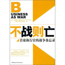 不战则亡：首席执行官的战争备忘录