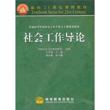 面向21世纪课程教材·普通高等学校社会工作专业主干系列教材:社会工作导论
