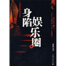身陷娱乐圈