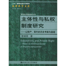 主体性与私权制度研究：以财产、契约的历史考察为基础