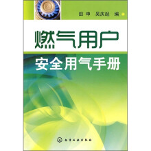 燃气用户安全用气手册