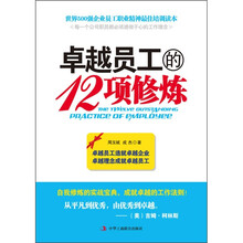 卓越员工的12项修炼