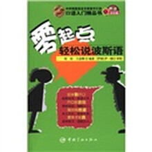 外语从0说:零起点轻松说波斯语(附MP3光盘1张)