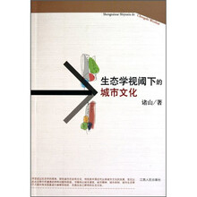 生态学视阈下的城市文化