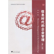 信息时代的企业管理