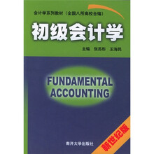 会计学系列教材:初级会计学