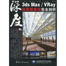 深度3ds Max/Vray效果图表现完全剖析（附DVD光盘2张）