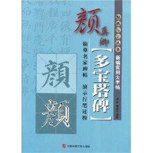 新编实用大字帖:颜真卿《多宝塔碑》