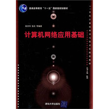 计算机网络应用基础