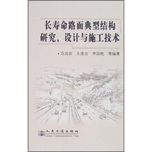 长寿命路面典型结构研究、设计与施工技术