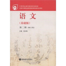 语文(第2册)(基础版)(修订版)