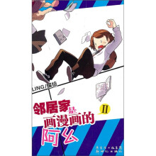 我的邻居是画漫画的阿幺（2）