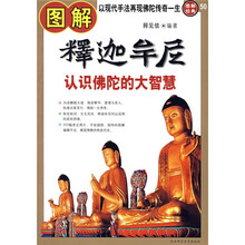 图解释迦牟尼：认识佛陀的大智慧