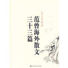 范曾诗文书画集：范曾海外散文三十三篇