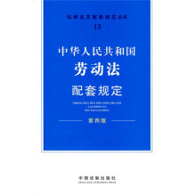 中华人民共和国劳动法配套规定（第4版）