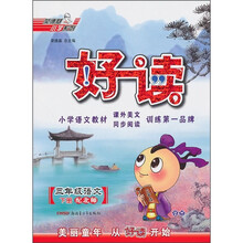 好读：3年级语文（下册）（配北师）