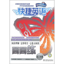 快捷英语：阅读理解与完形填空七选五阅读周周练（高2年级）