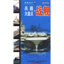 兵器大盘点:战舰