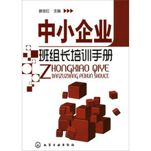 中小企业班组长培训手册