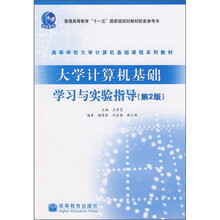 高等学校大学计算机基础课程系列教材：大学计算机基础学习与实验指导（第2版）