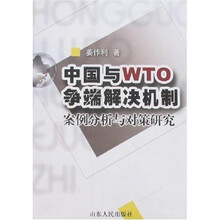 中国与WTO争端解决机制：案例分析与对策研究