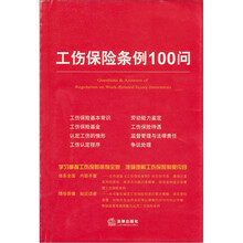 工伤保险条例100问