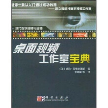 现代数字视频与音频：桌面视频工作室宝典