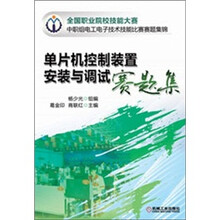 单片机控制装置安装与调试赛题集