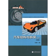 汽车结构与拆装(上)(第2版)