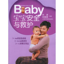 宝宝安全与救护